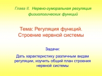 Презентація на тему «Регуляция функций. Строение нервной системы»