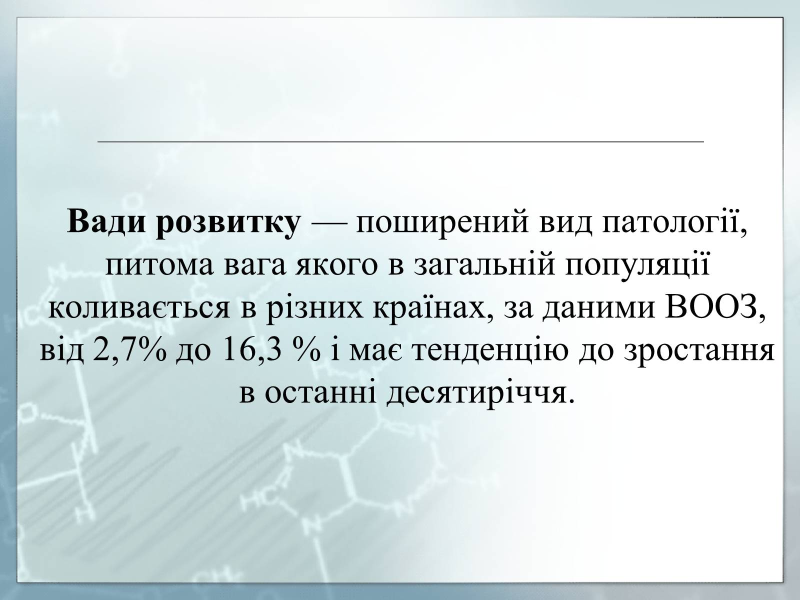 Презентація на тему «Діагностування вад розвитку людини та їх корегування» - Слайд #6