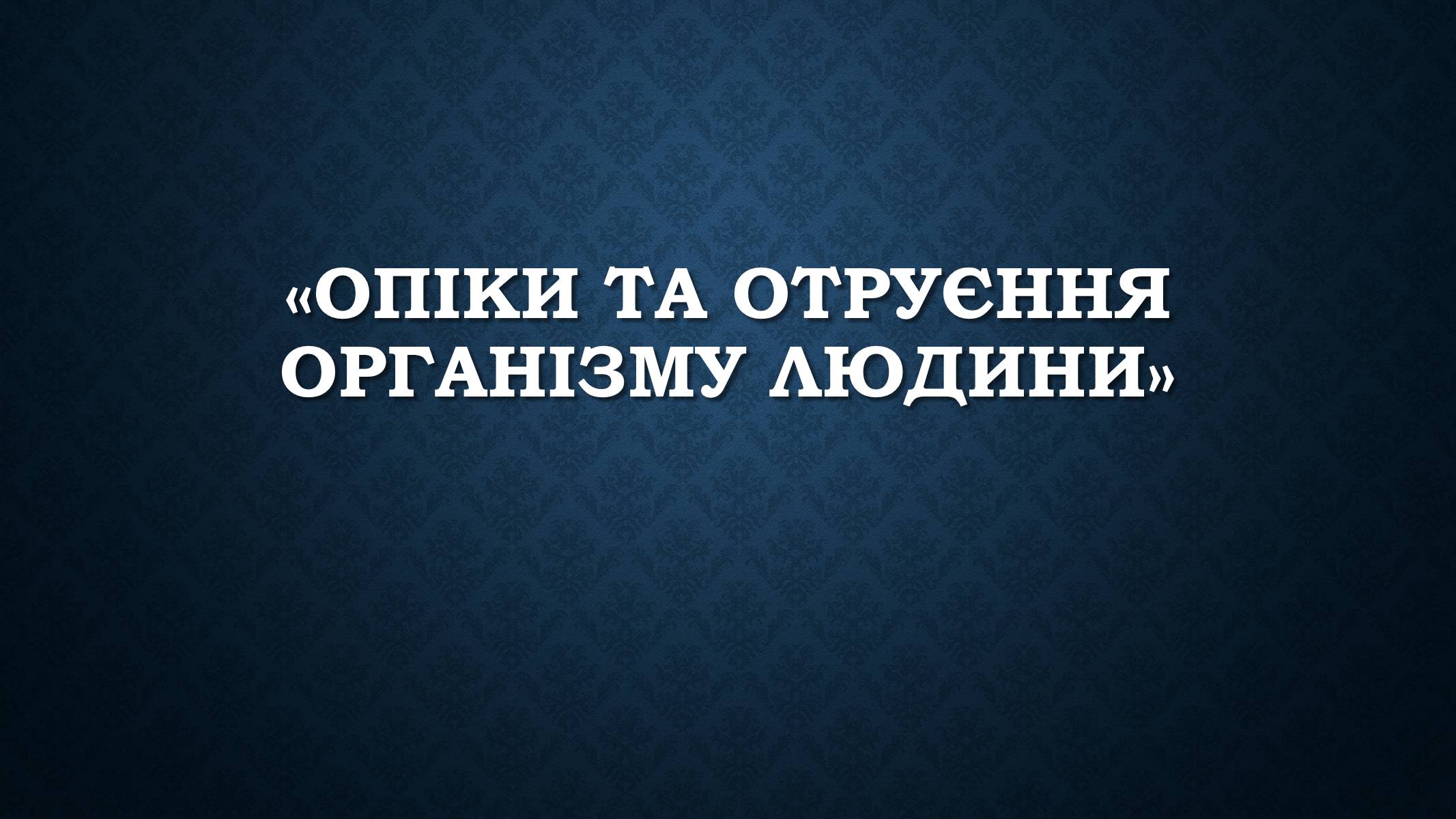 Презентація на тему «Опіки та отруєння організму людини» - Слайд #1