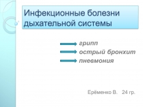 Презентація на тему «Инфекционные болезни дыхательной системы»