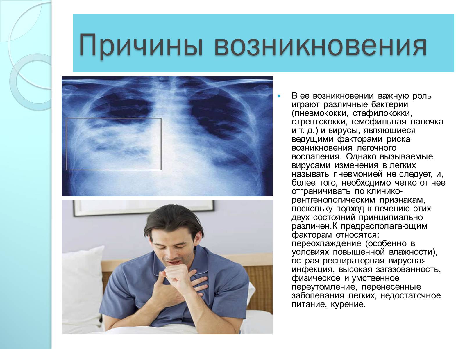 В возникновении заболевания играет. Заболевания дыхательной системы презентация. Причины возникновения заболеваний. Презентация на тему болезни органов дыхания. Пневмония причины возникновения.