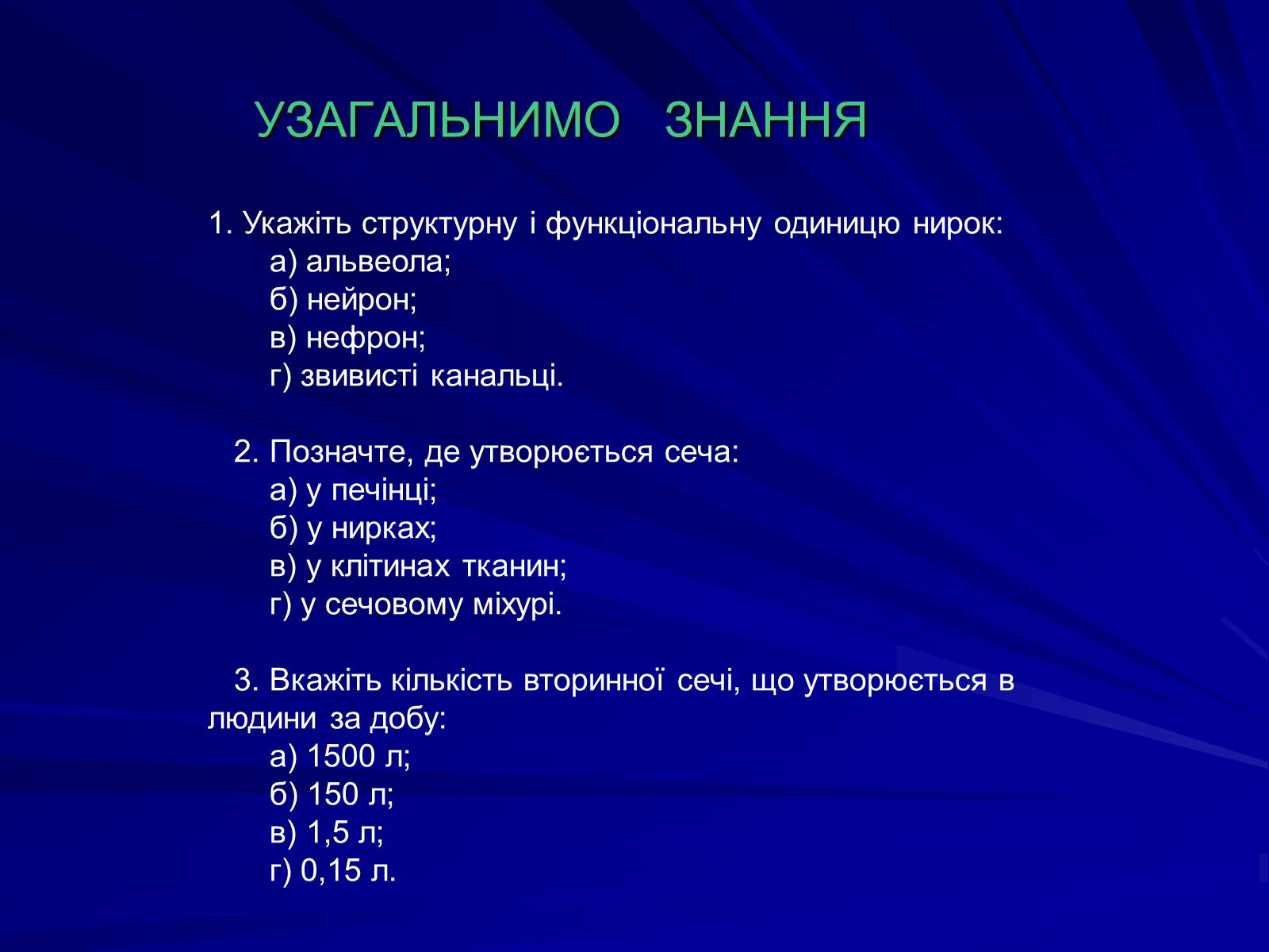 Презентація на тему «Будова видільної системи» - Слайд #7