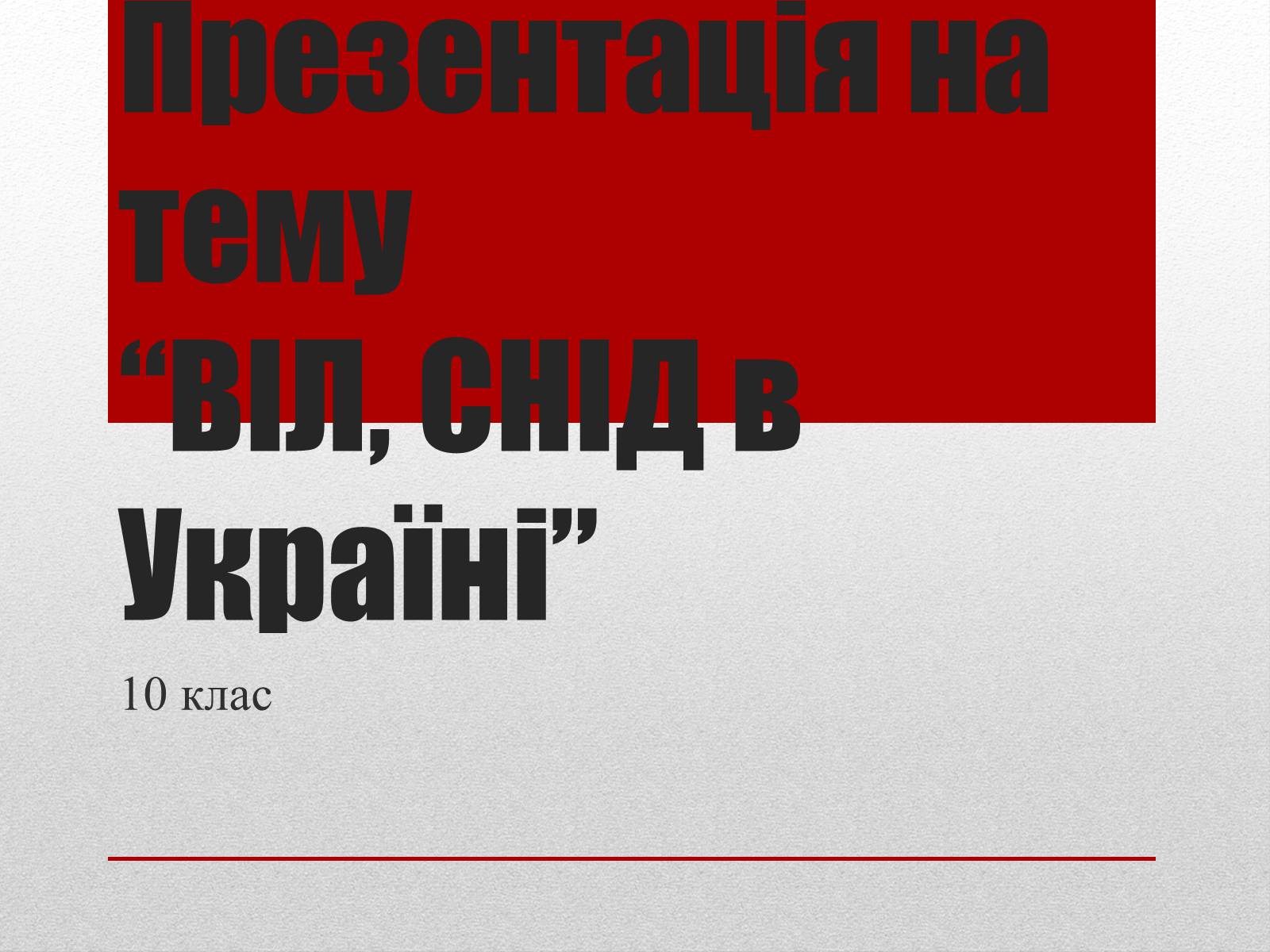 Презентація на тему «ВІЛ. СНІД. інфекції ІПСШ: шляхи передачі і методи захисту» (варіант 10) - Слайд #1