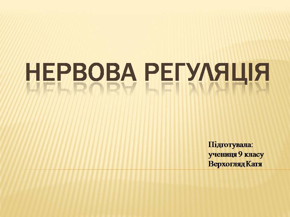 Презентація на тему «Нервова регуляція» (варіант 2) - Слайд #1