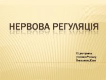 Презентація на тему «Нервова регуляція» (варіант 2)