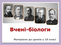 Презентація на тему «Відомі Біологи»