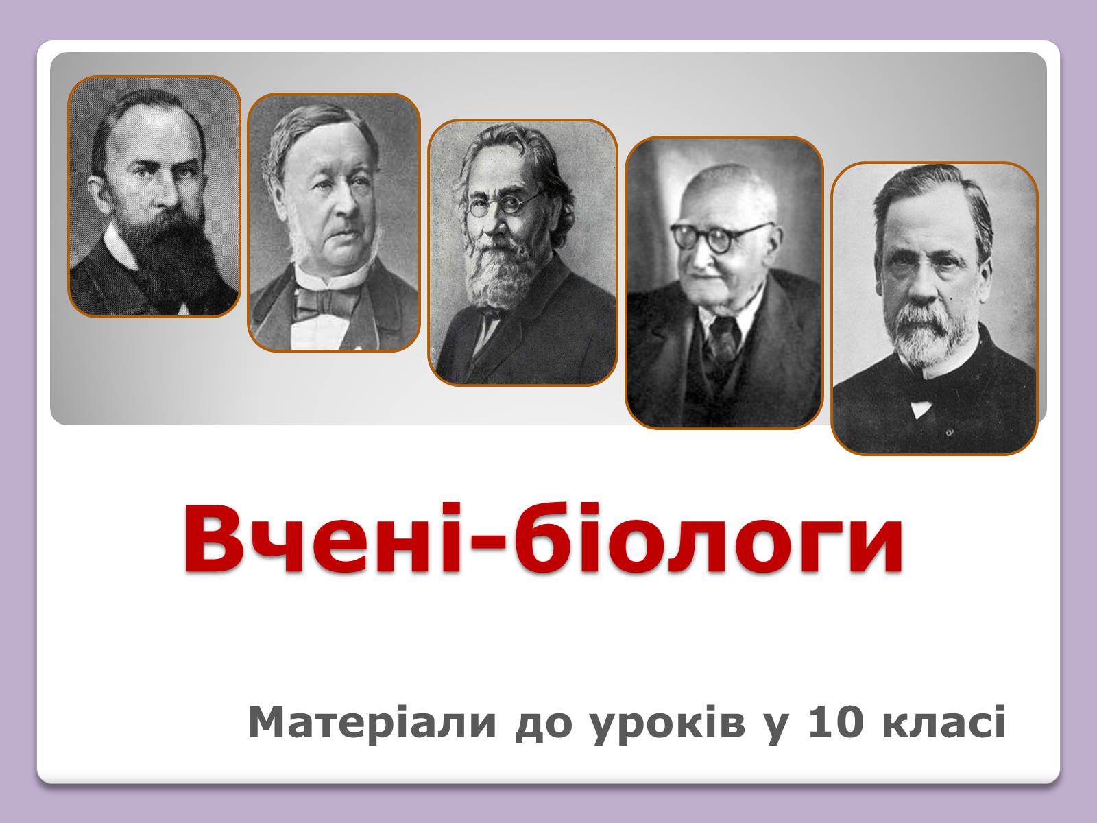 Презентація на тему «Відомі Біологи» - Слайд #1