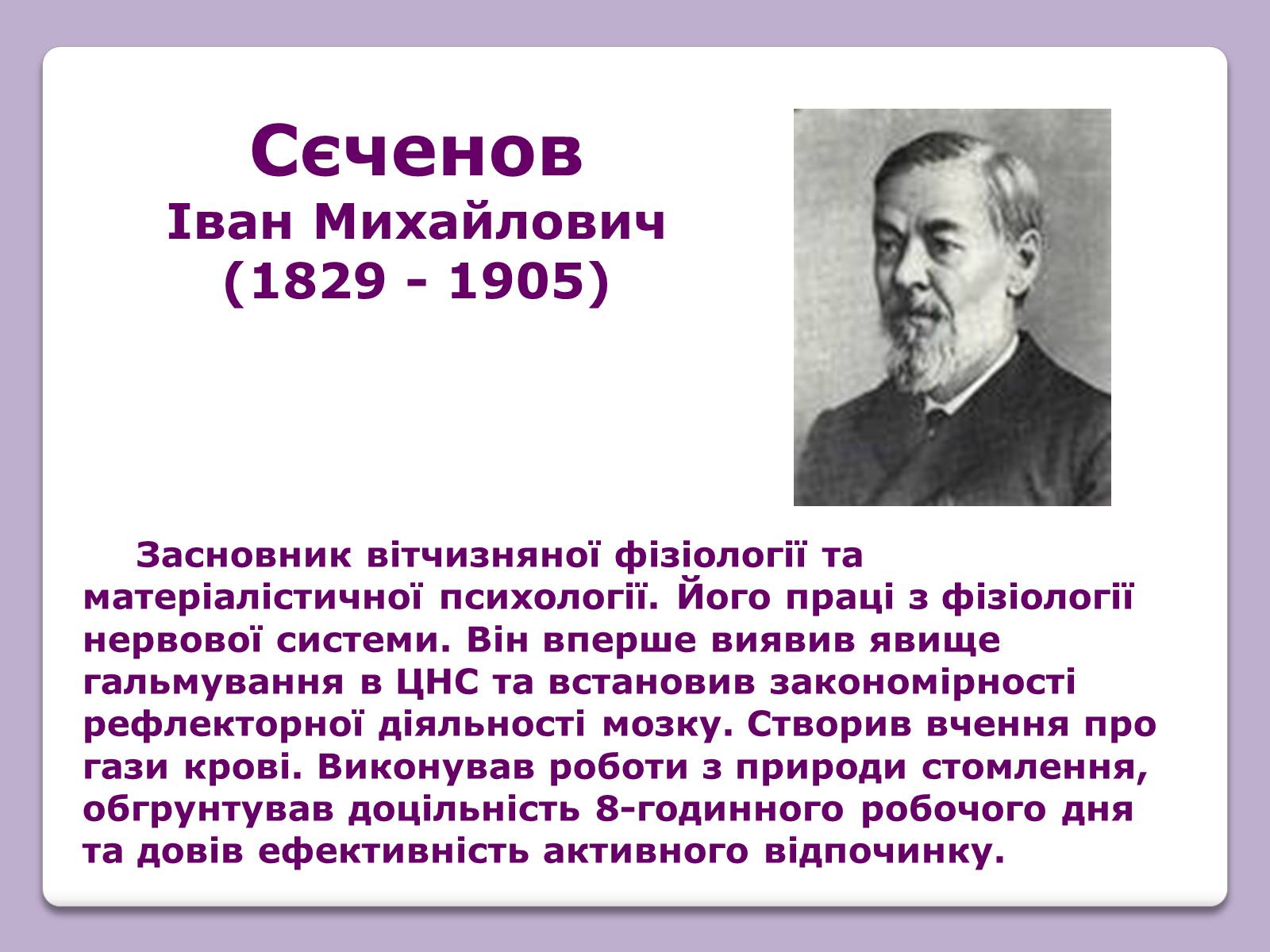 Презентація на тему «Відомі Біологи» - Слайд #26