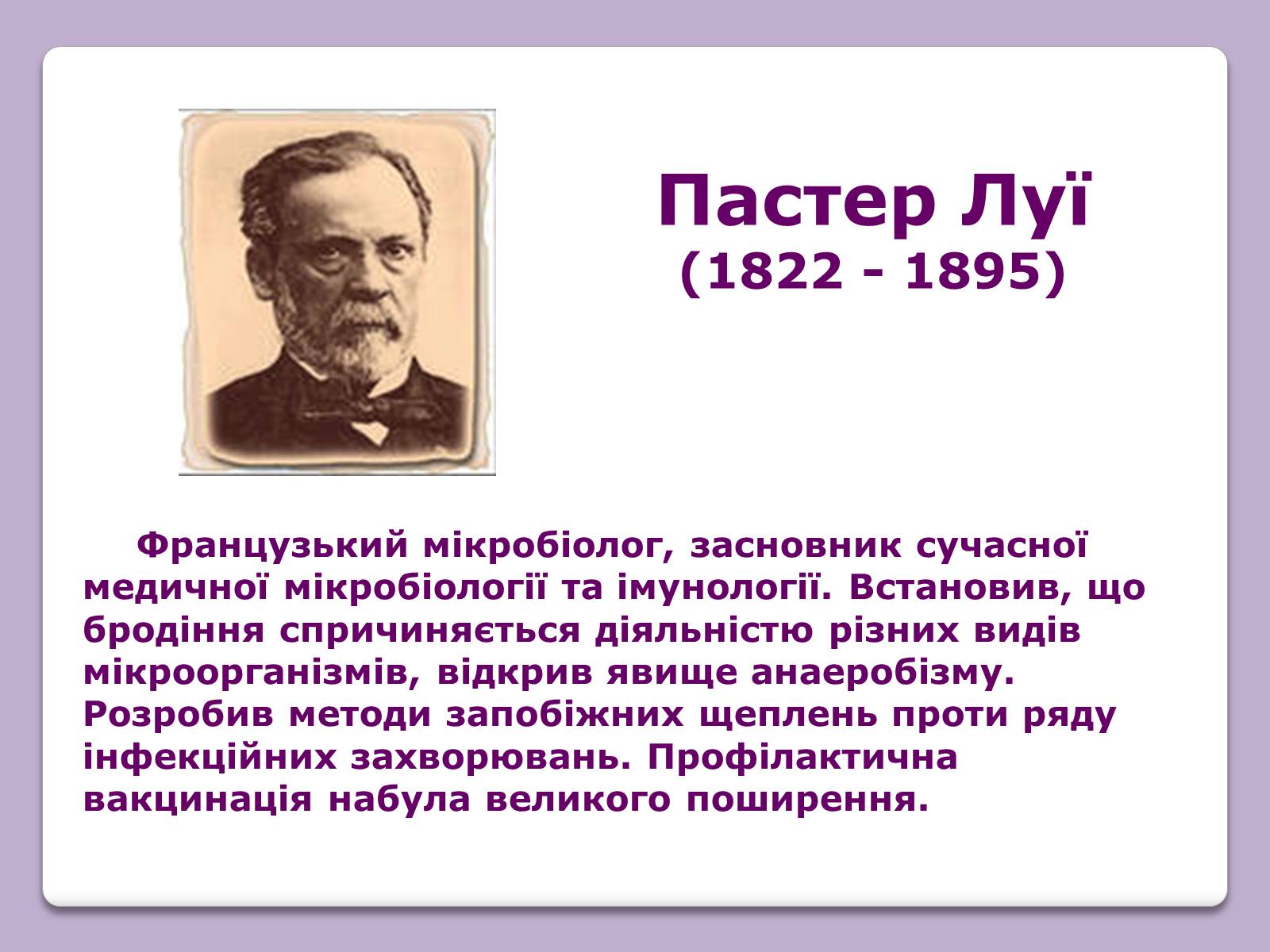 Презентація на тему «Відомі Біологи» - Слайд #40