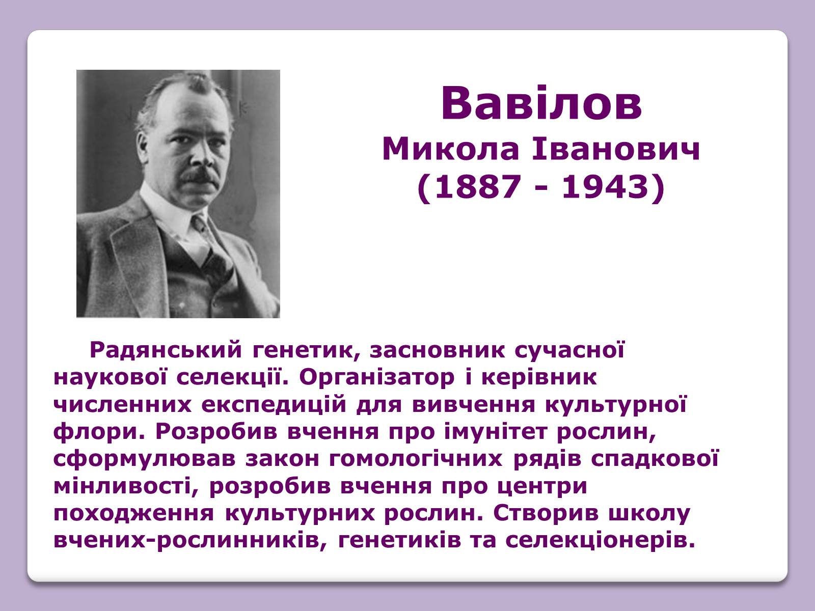 Презентація на тему «Відомі Біологи» - Слайд #7