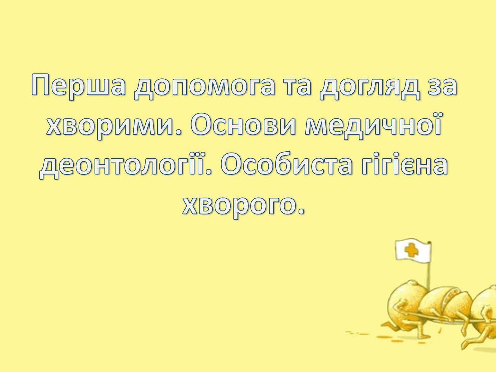 Презентація на тему «Перша допомога та догляд за хворими» - Слайд #1