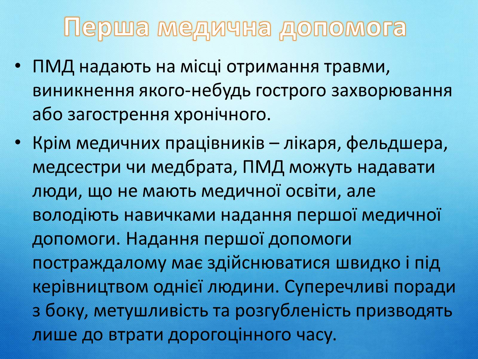 Презентація на тему «Перша допомога та догляд за хворими» - Слайд #4