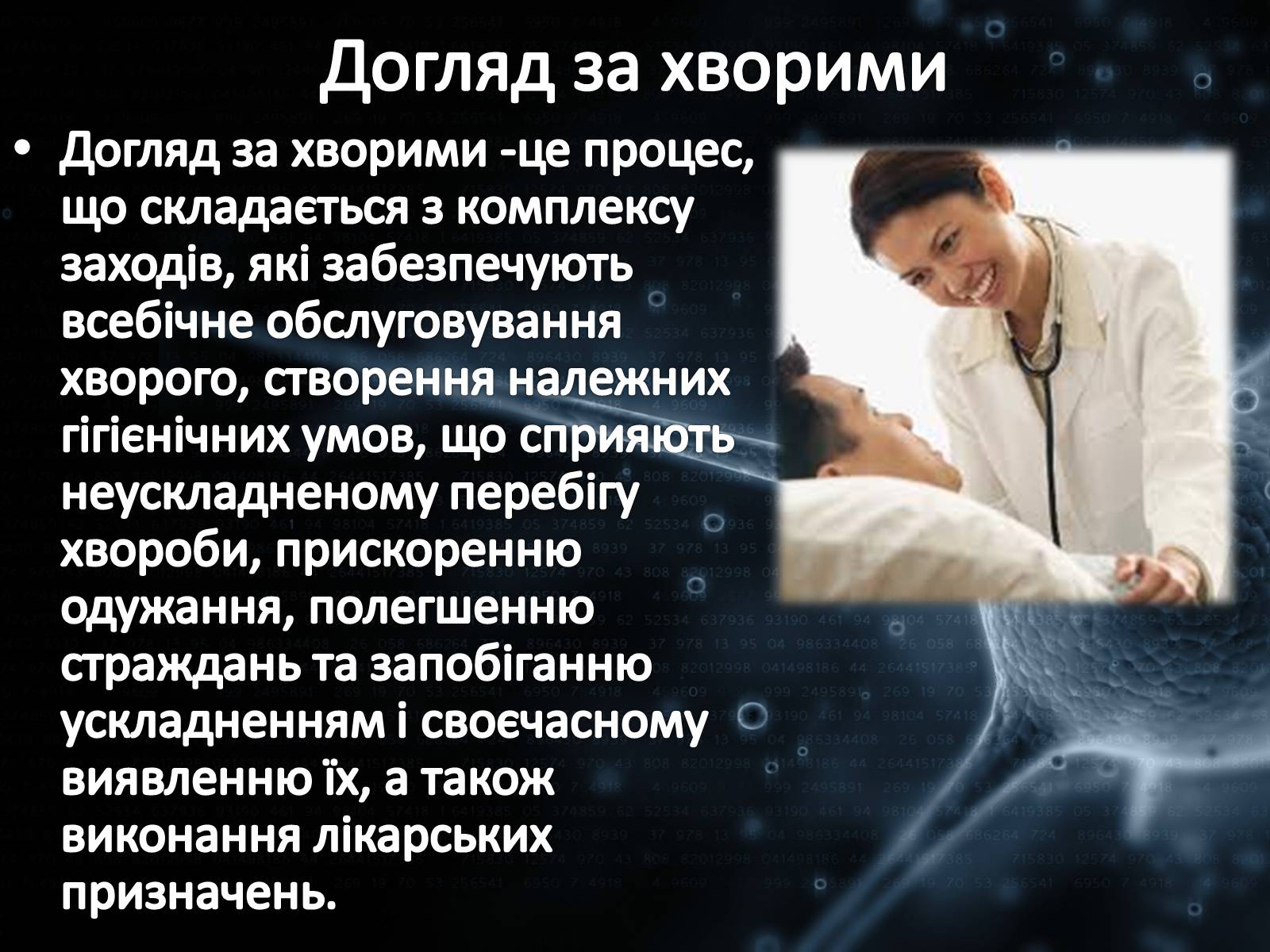 Презентація на тему «Перша допомога та догляд за хворими» - Слайд #7