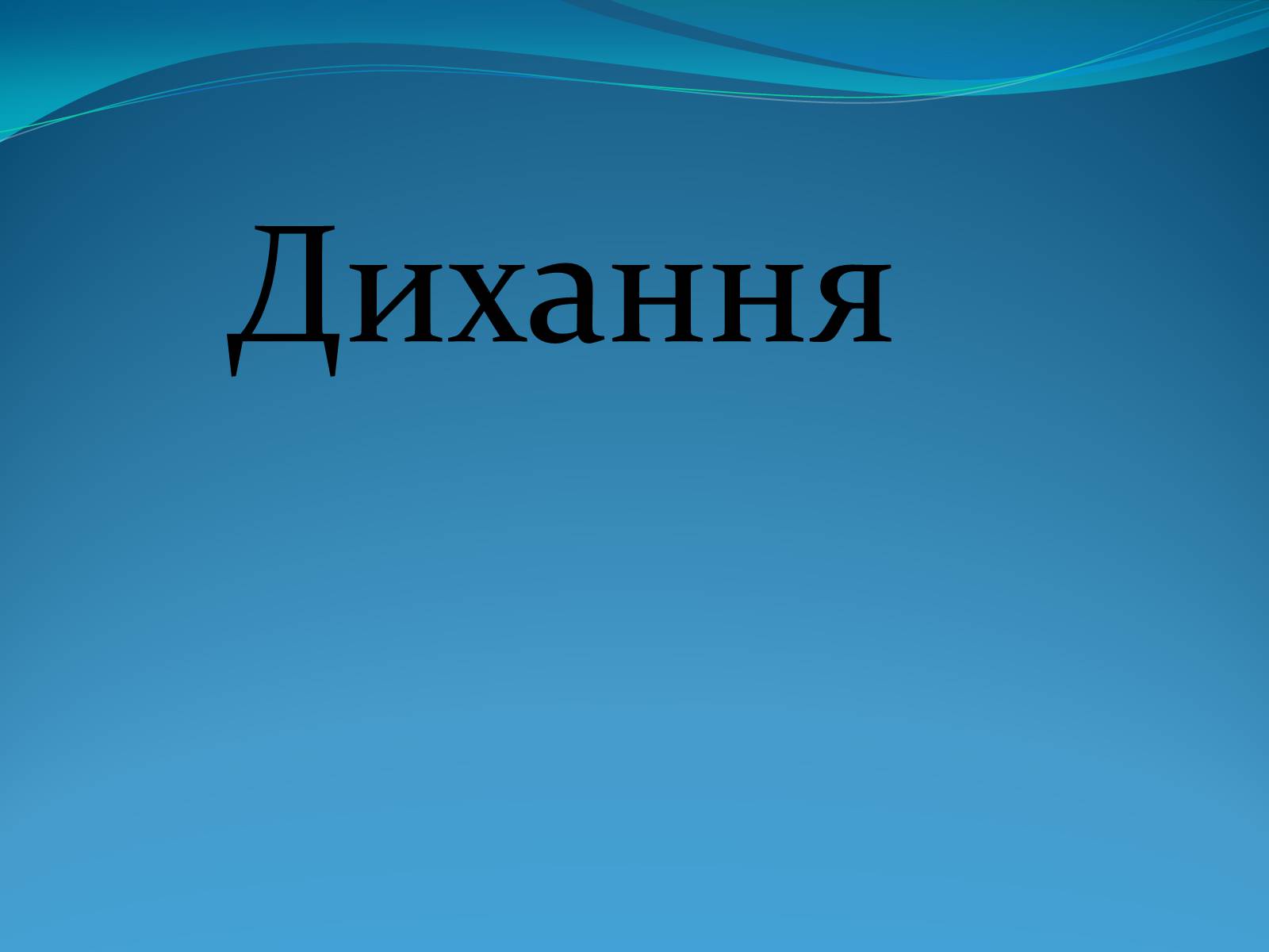 Презентація на тему «Дихання» (варіант 2) - Слайд #1