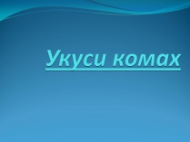 Презентація на тему «Укуси комах»