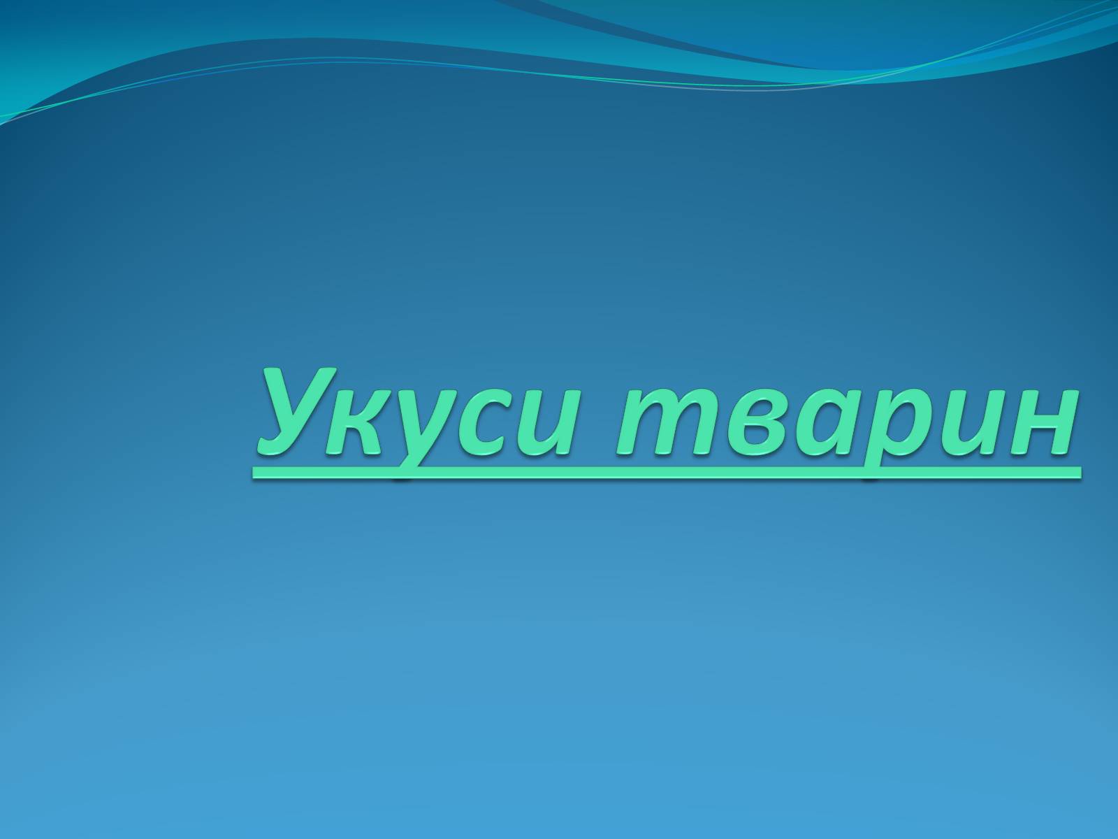 Презентація на тему «Укуси комах» - Слайд #11