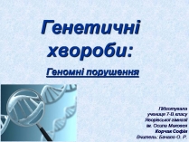 Презентація на тему «Геномні порушення»