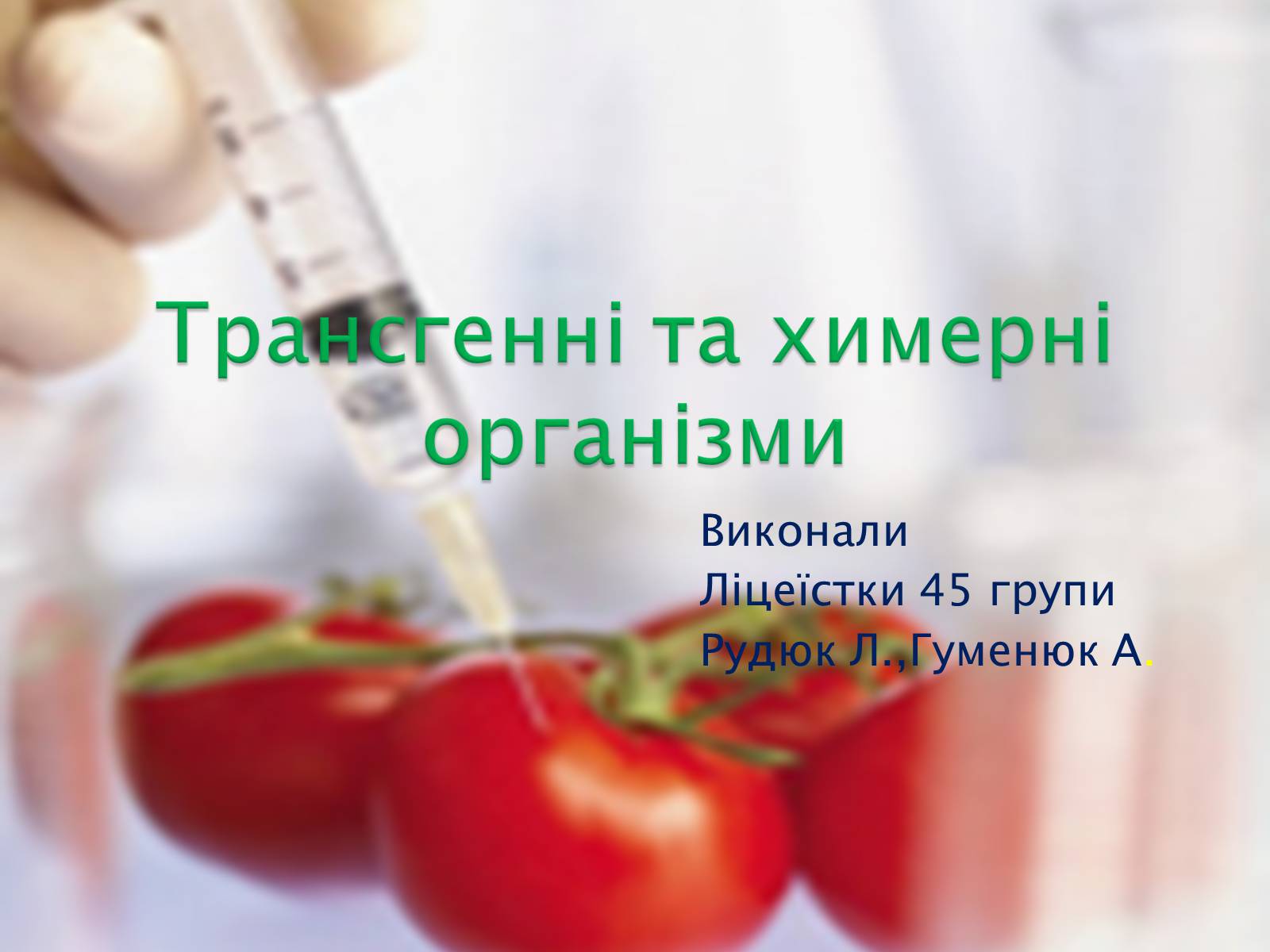 Презентація на тему «Трансгенні та химерні організми» (варіант 3) - Слайд #1