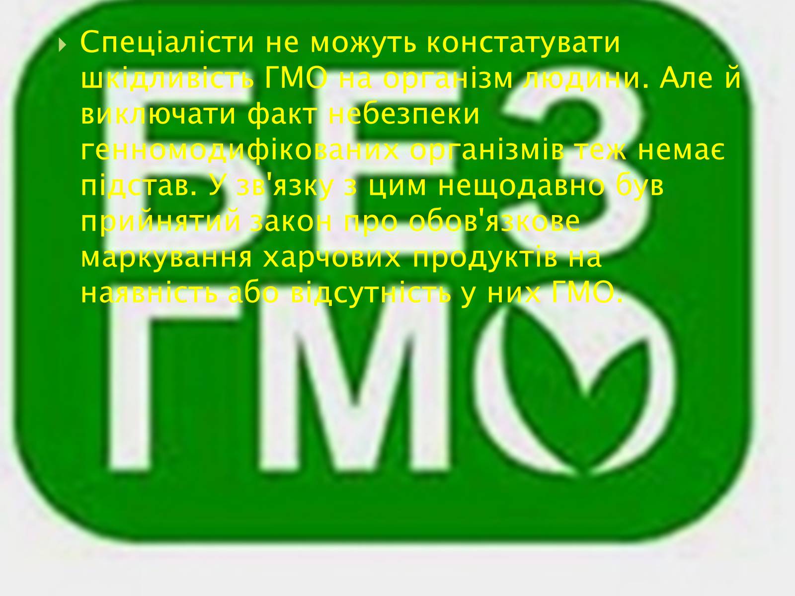 Презентація на тему «Трансгенні та химерні організми» (варіант 3) - Слайд #18