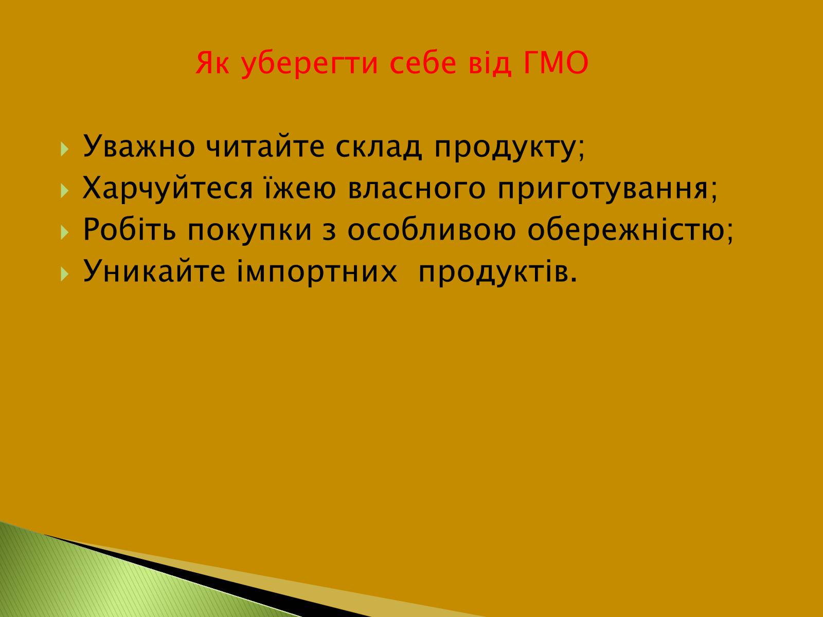 Презентація на тему «Трансгенні та химерні організми» (варіант 3) - Слайд #19