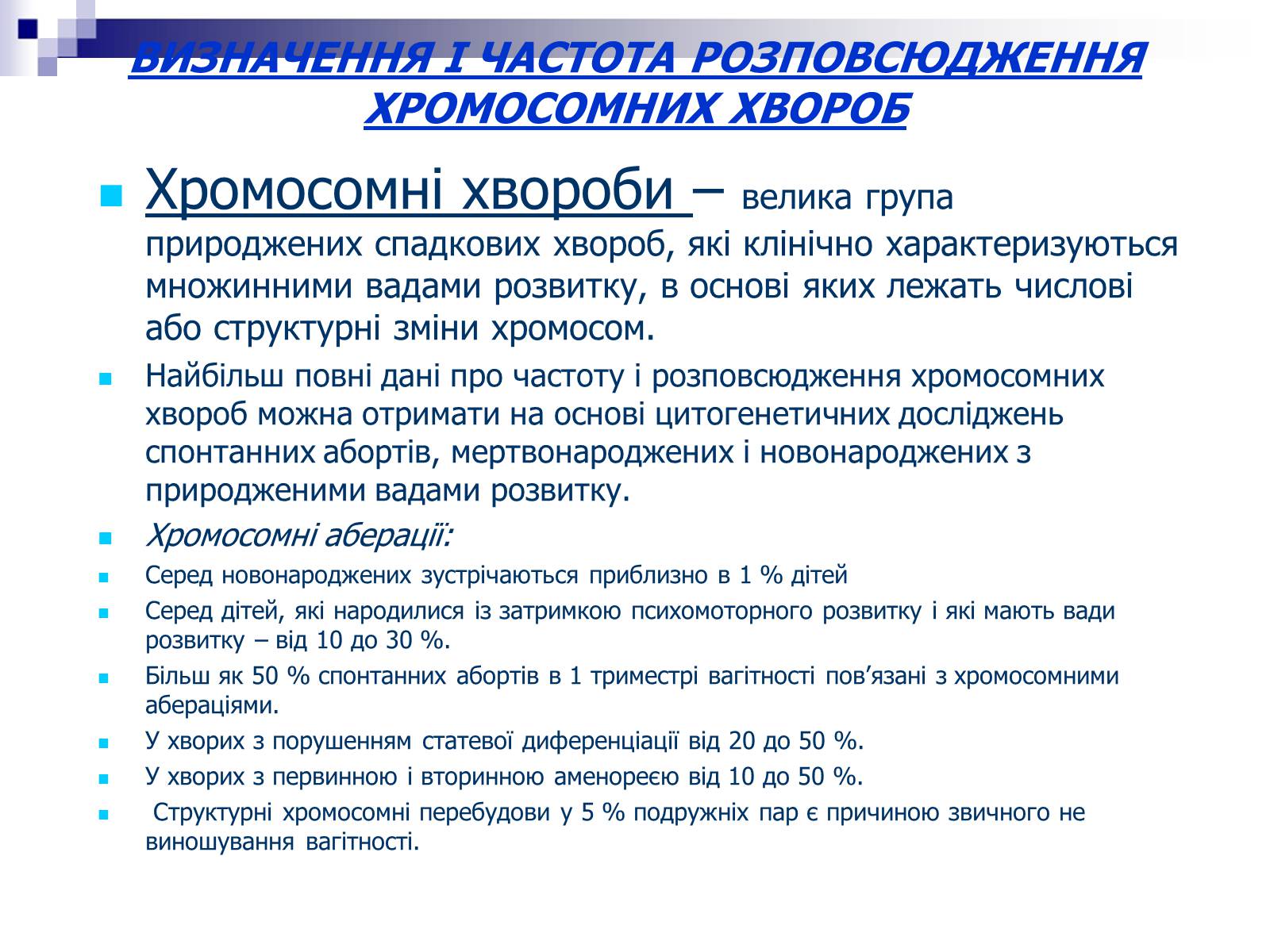 Презентація на тему «Хромосомні хвороби» (варіант 2) - Слайд #2