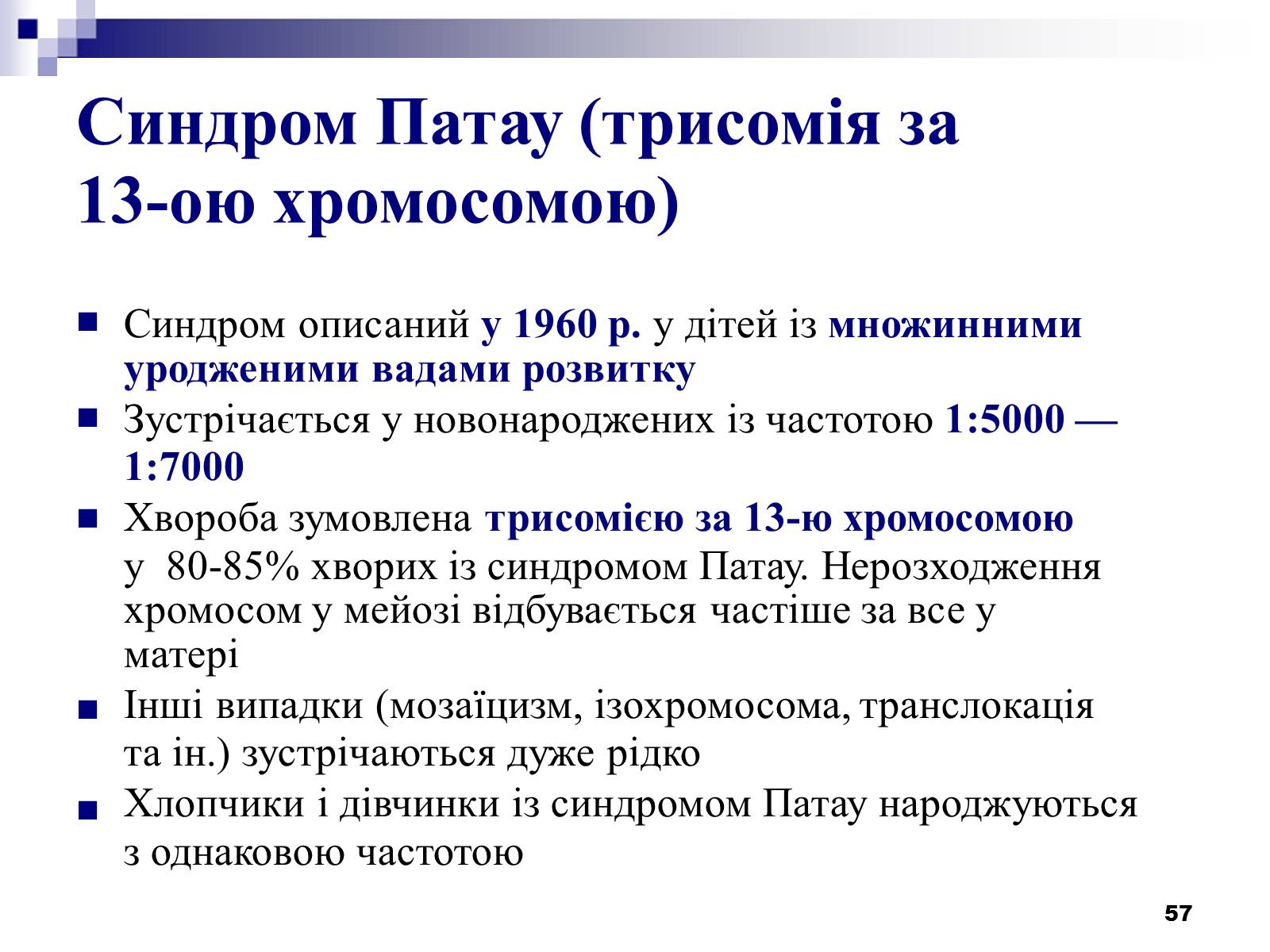 Презентація на тему «Хромосомні хвороби» (варіант 2) - Слайд #26