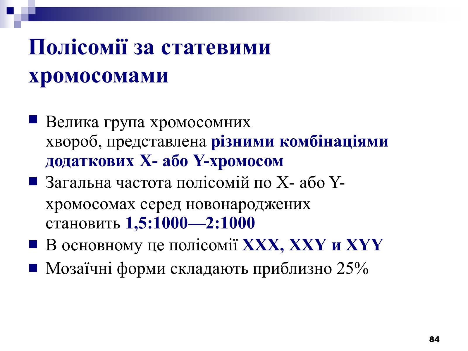 Презентація на тему «Хромосомні хвороби» (варіант 2) - Слайд #53