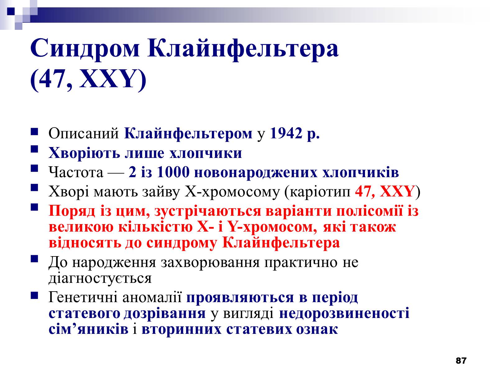 Презентація на тему «Хромосомні хвороби» (варіант 2) - Слайд #56