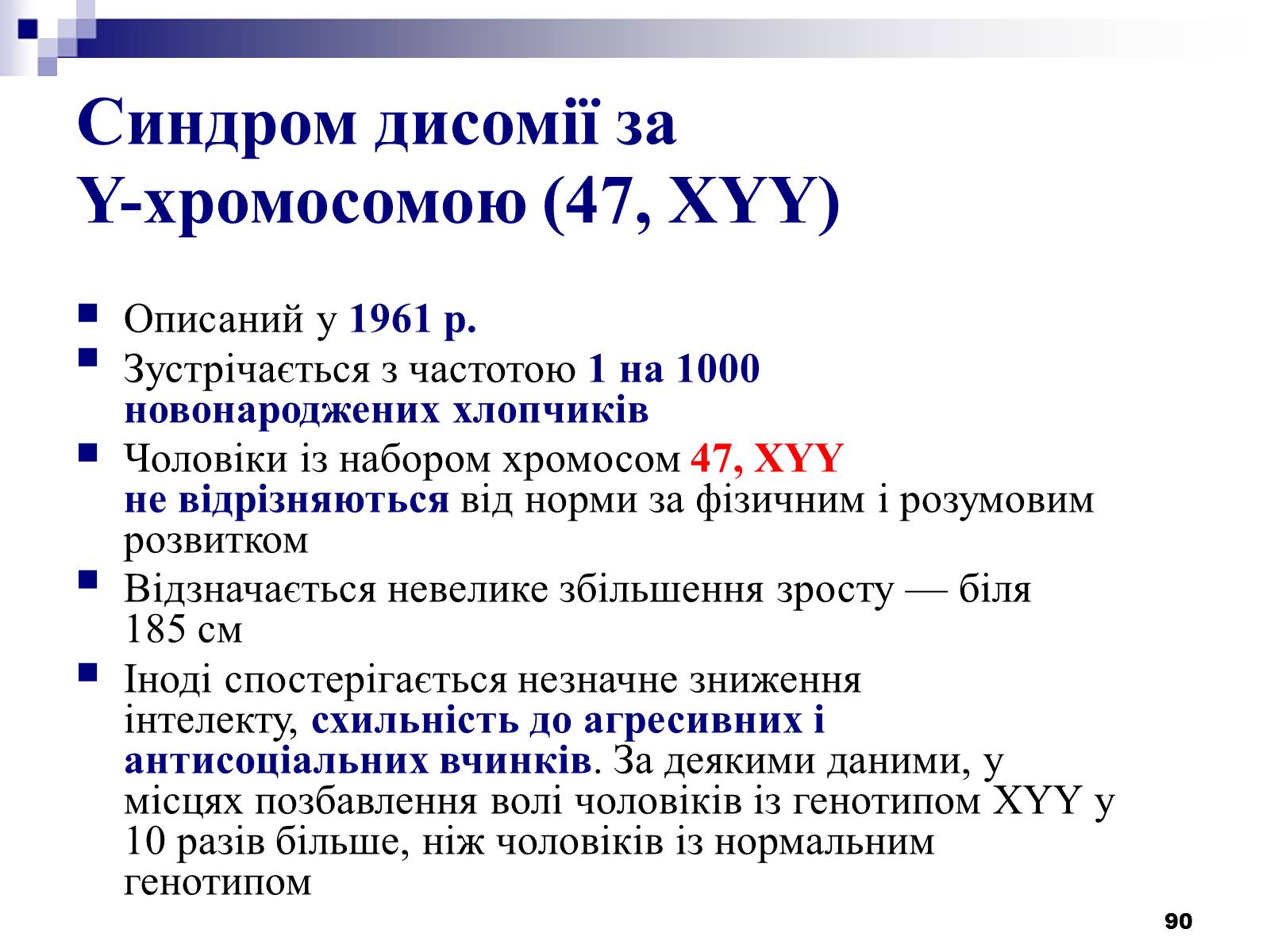 Презентація на тему «Хромосомні хвороби» (варіант 2) - Слайд #59