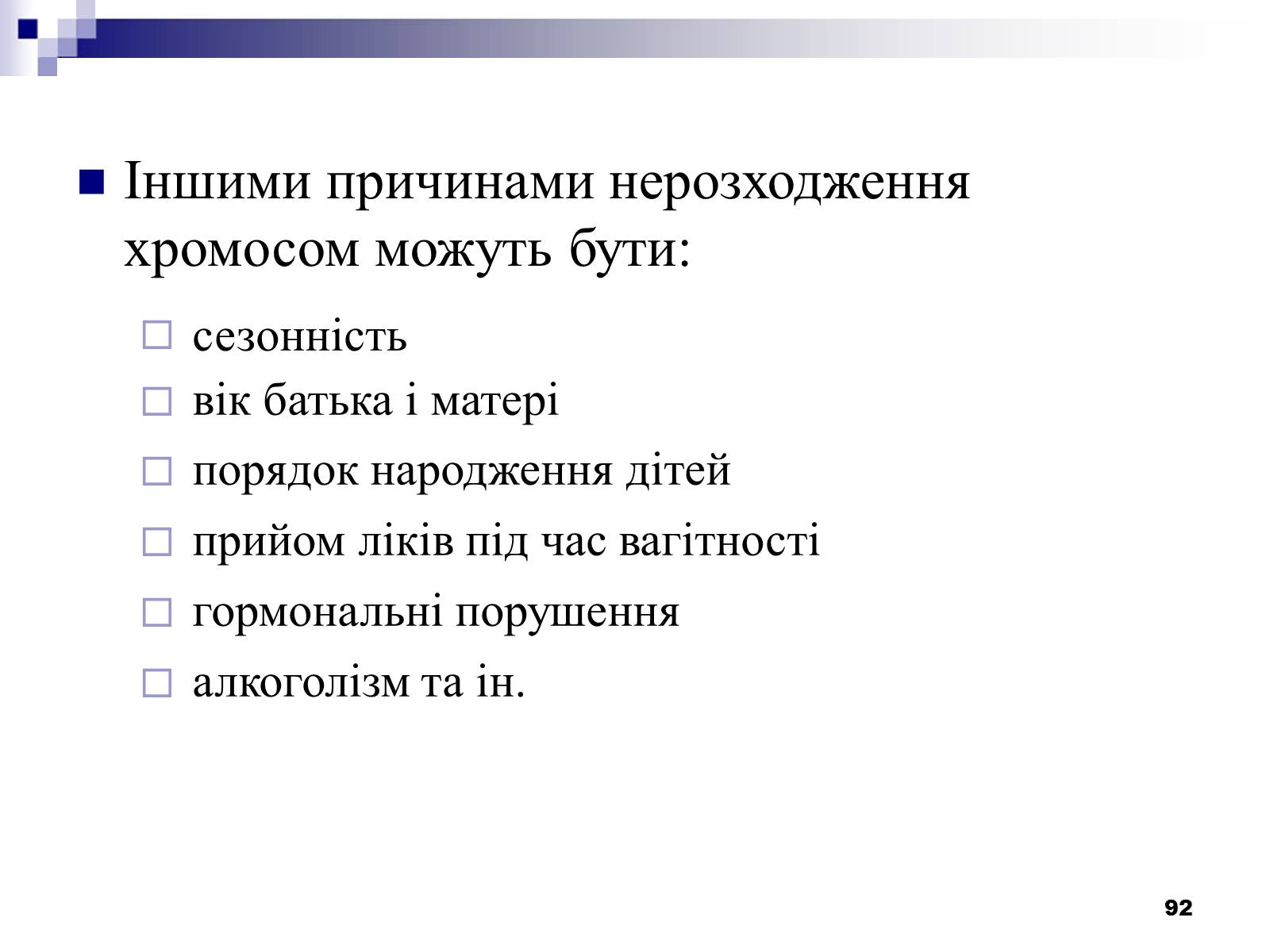 Презентація на тему «Хромосомні хвороби» (варіант 2) - Слайд #61