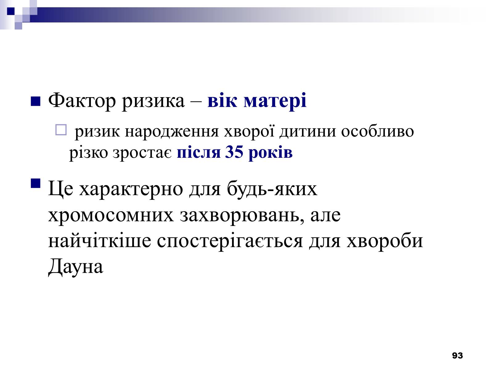 Презентація на тему «Хромосомні хвороби» (варіант 2) - Слайд #62