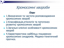 Презентація на тему «Хромосомні хвороби» (варіант 2)