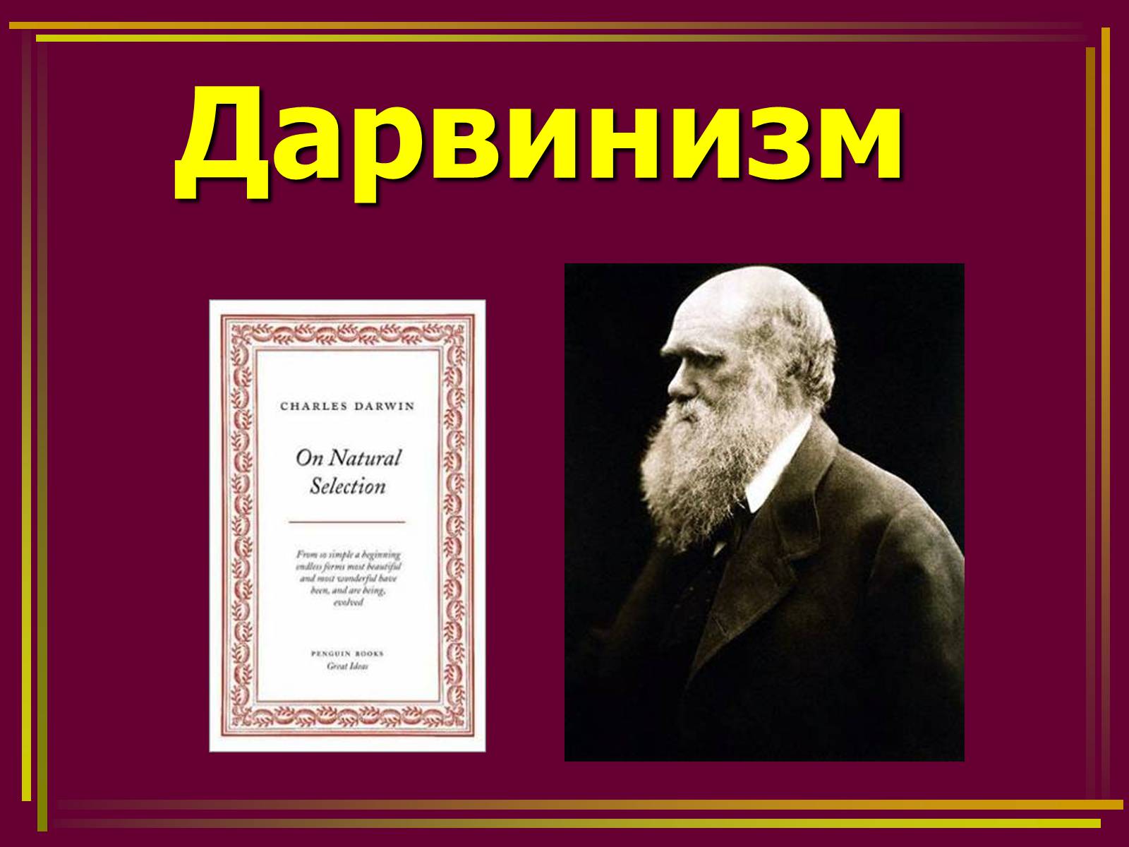 Идеи дарвинизма. Дарвинизм. Дарвин. Дарвинизм. Современный дарвинизм. Классический дарвинизм это в биологии.