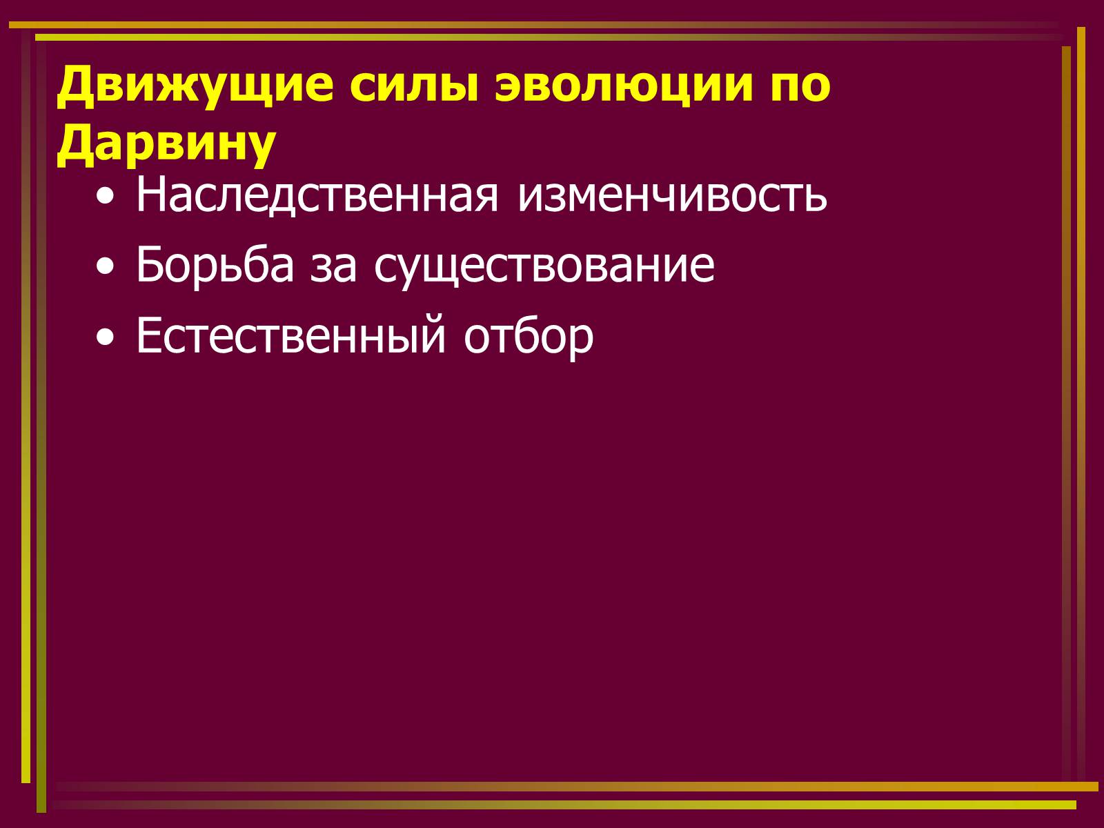 Презентація на тему «Дарвинизм» - Слайд #13