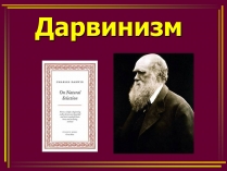 Презентація на тему «Дарвинизм»