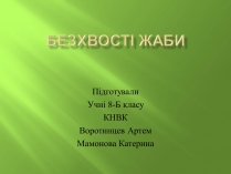 Презентація на тему «Безхвості жаби»