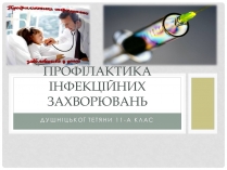 Презентація на тему «Профілактика інфекційних захворювань» (варіант 1)