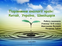 Презентація на тему «Порівняння екології країн: Китай, Україна, Швейцарія»