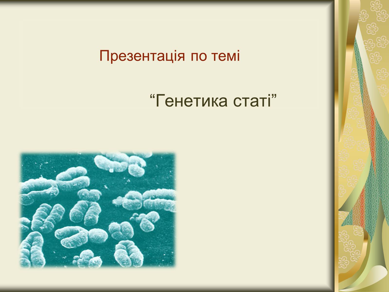 Презентація на тему «Генетика статі» - Слайд #1