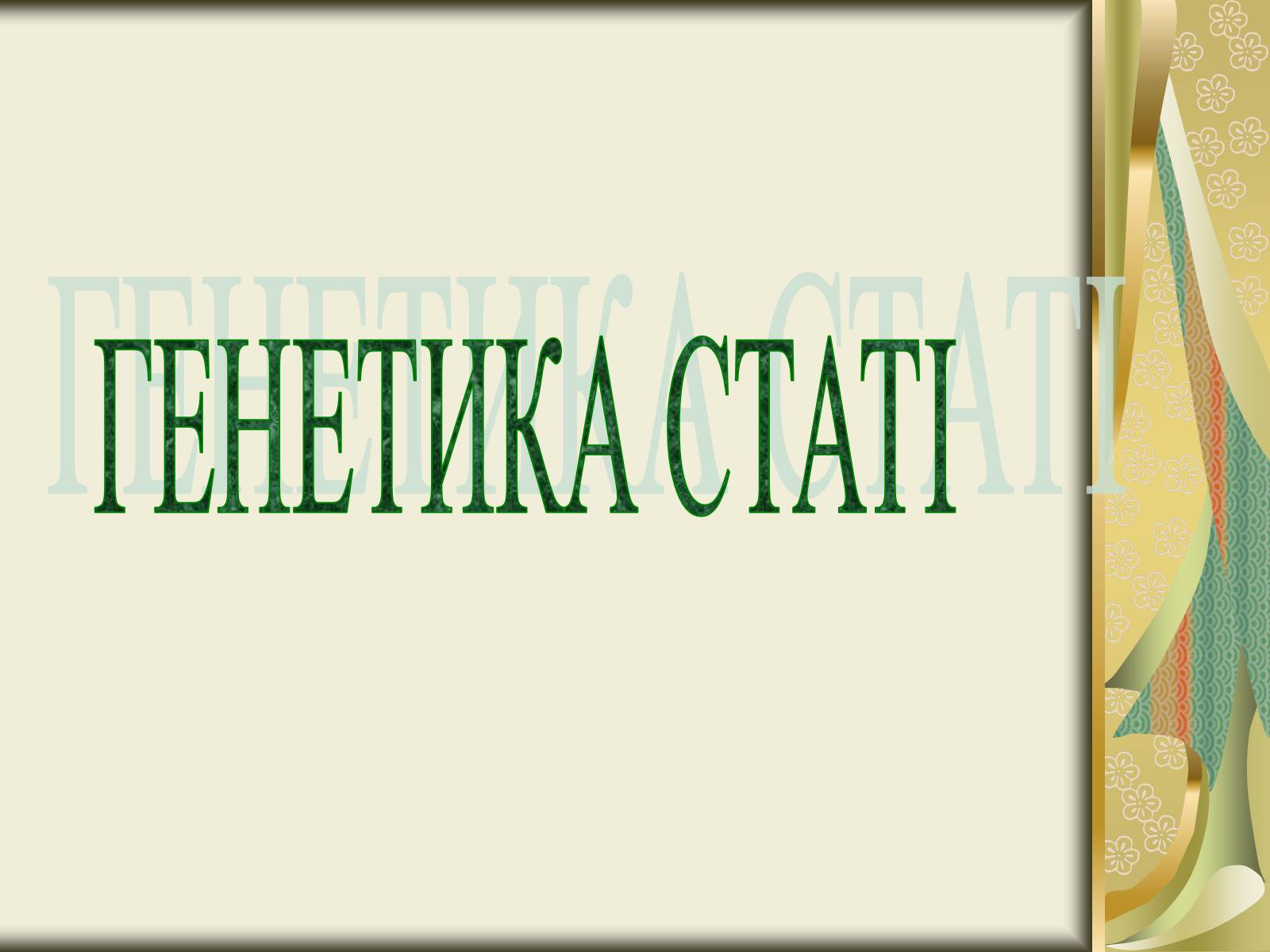 Презентація на тему «Генетика статі» - Слайд #2