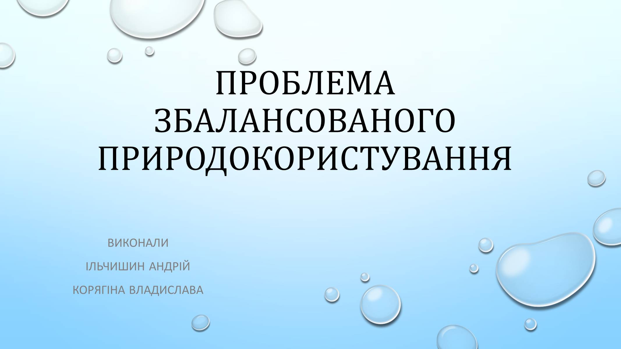 Презентація на тему «Проблема збалансованого природокористування» - Слайд #1