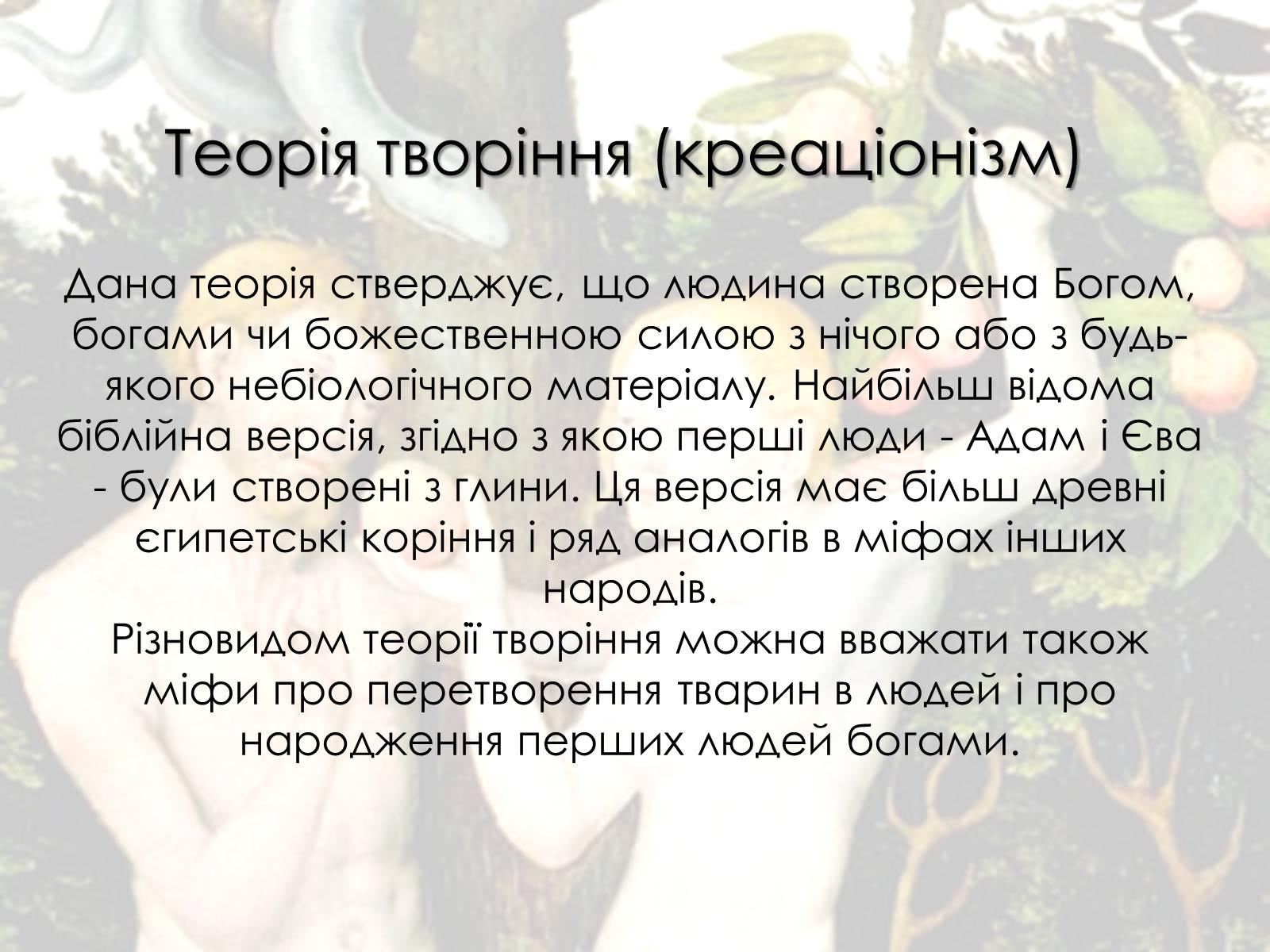 Презентація на тему «Теорії походження людини» (варіант 1) - Слайд #3