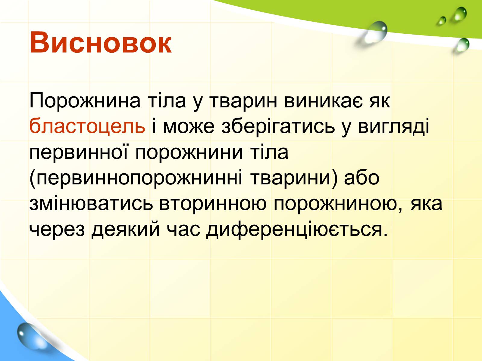 Презентація на тему «Порожнини тіла тварин» - Слайд #23