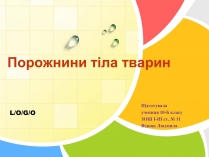 Презентація на тему «Порожнини тіла тварин»