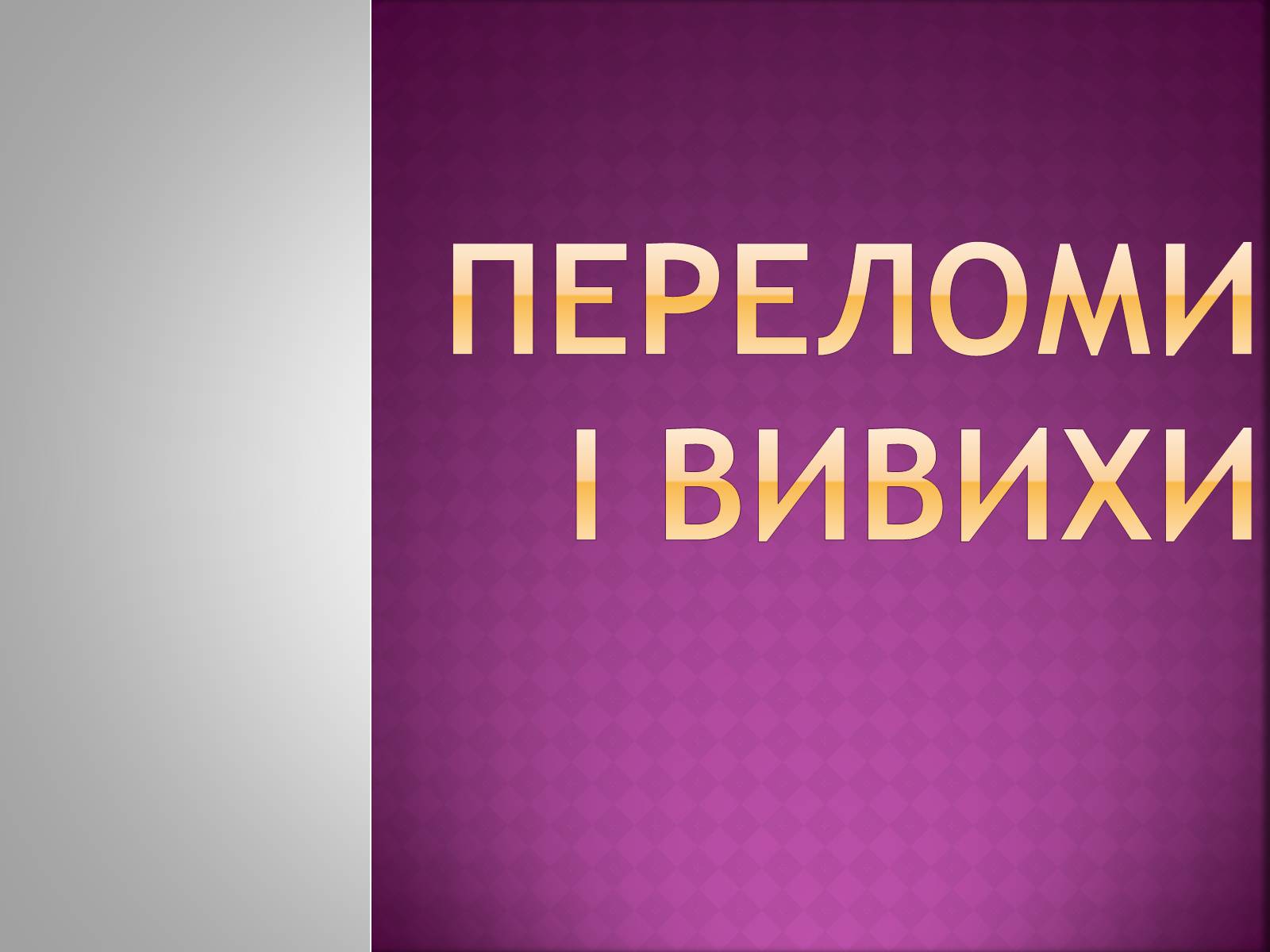 Презентація на тему «Переломи і вивихи» (варіант 4) - Слайд #1