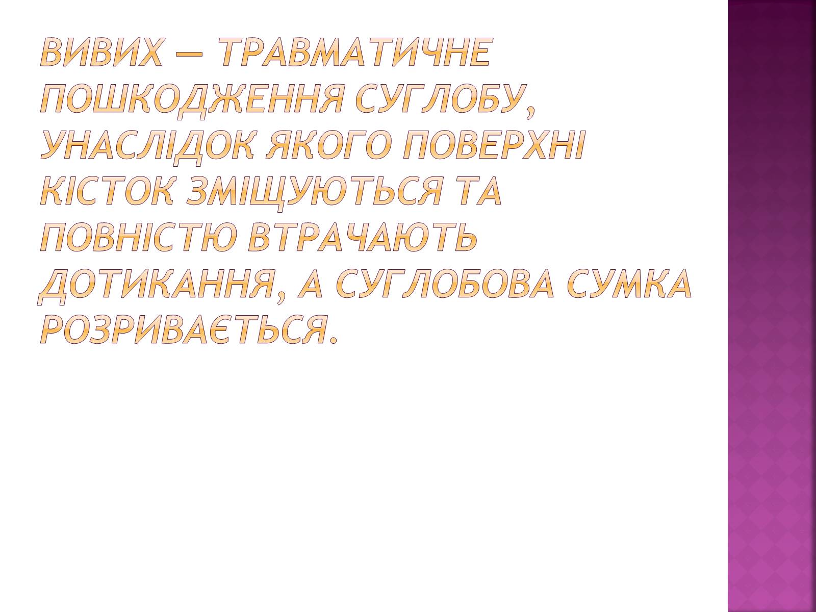 Презентація на тему «Переломи і вивихи» (варіант 4) - Слайд #7