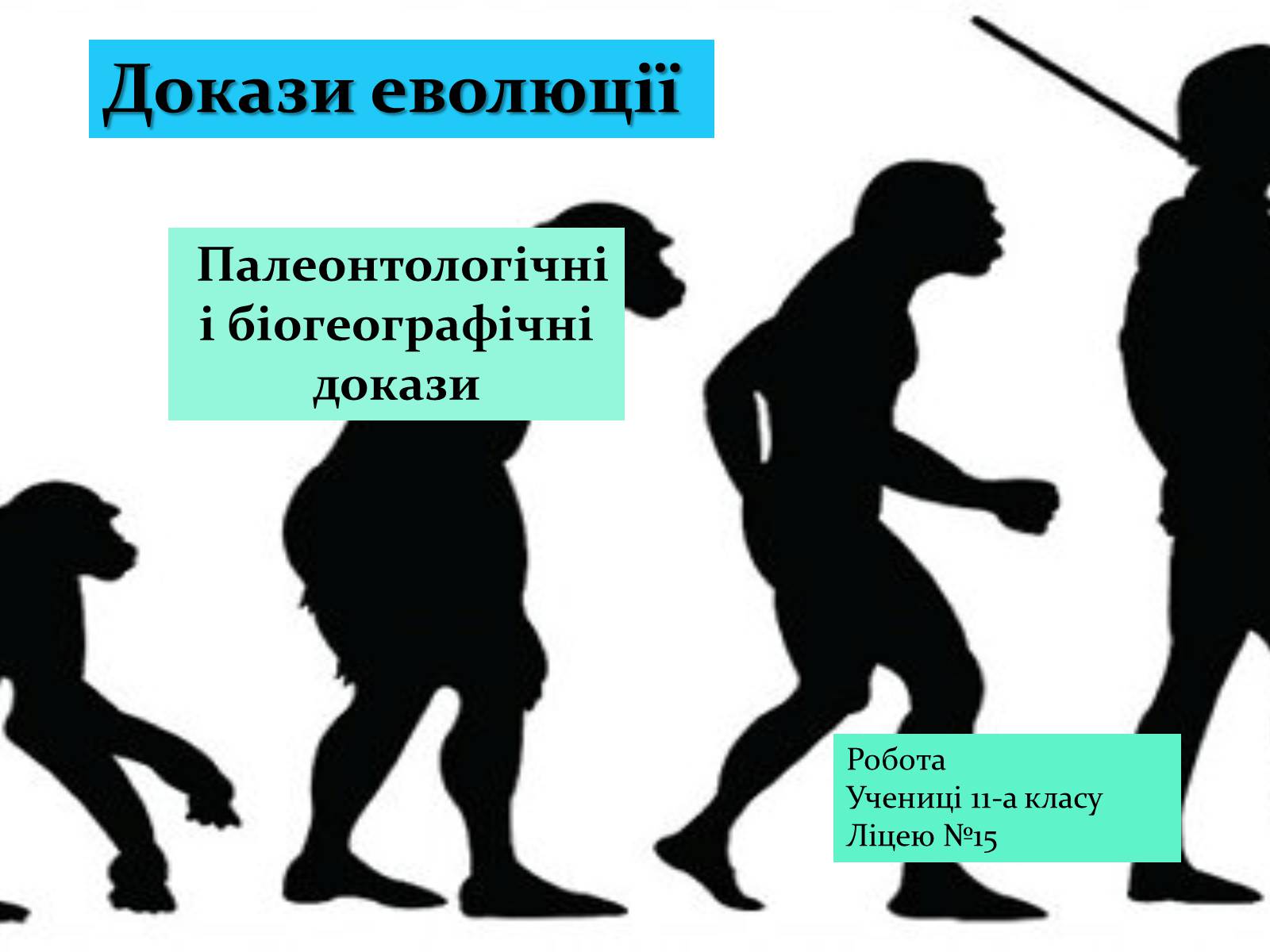 Презентація на тему «Докази еволюції» - Слайд #1