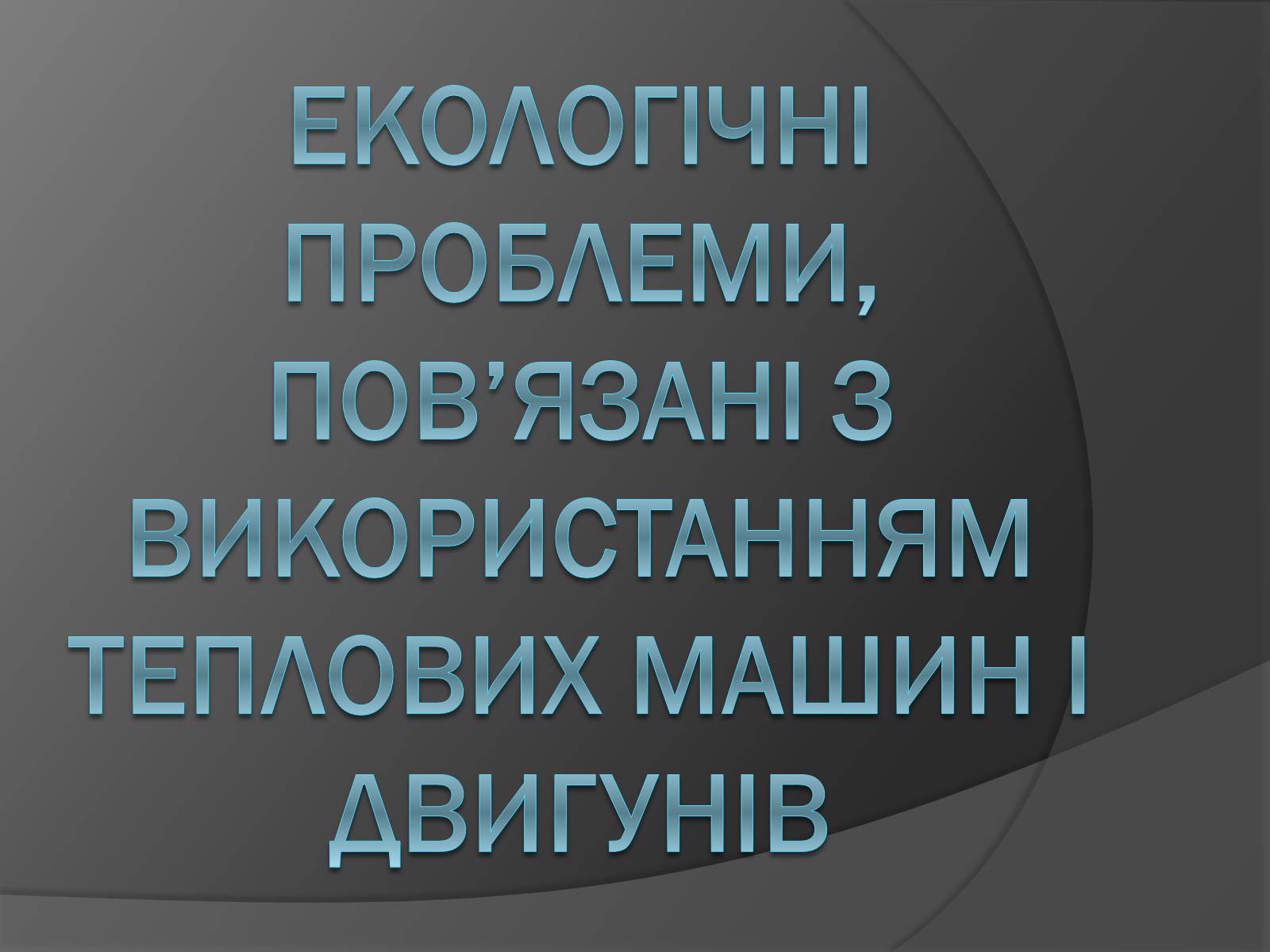 Презентація на тему «Екологічні проблеми, пов&#8217;язані з використанням теплових машин і двигунів» - Слайд #1