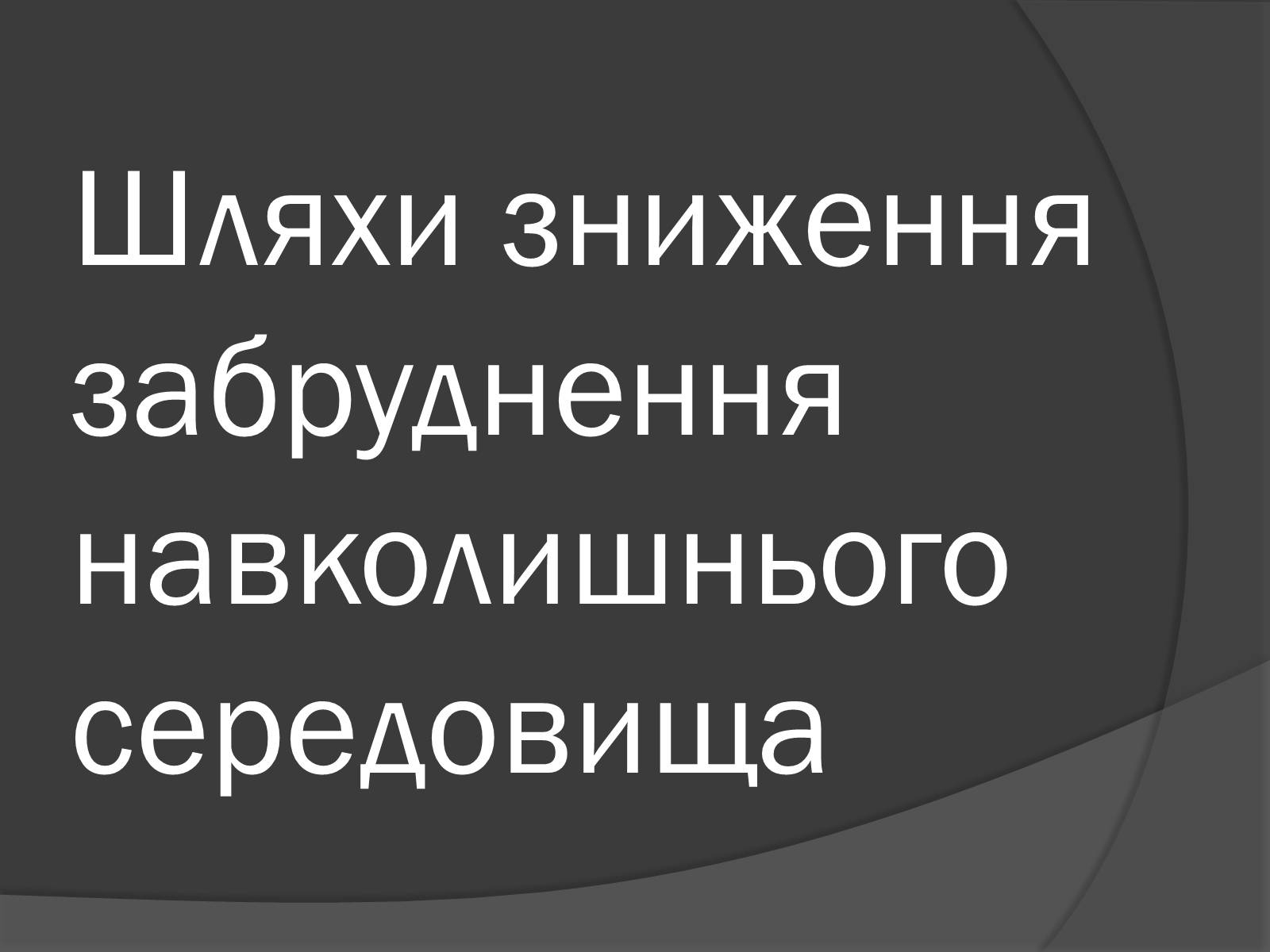 Презентація на тему «Екологічні проблеми, пов&#8217;язані з використанням теплових машин і двигунів» - Слайд #19