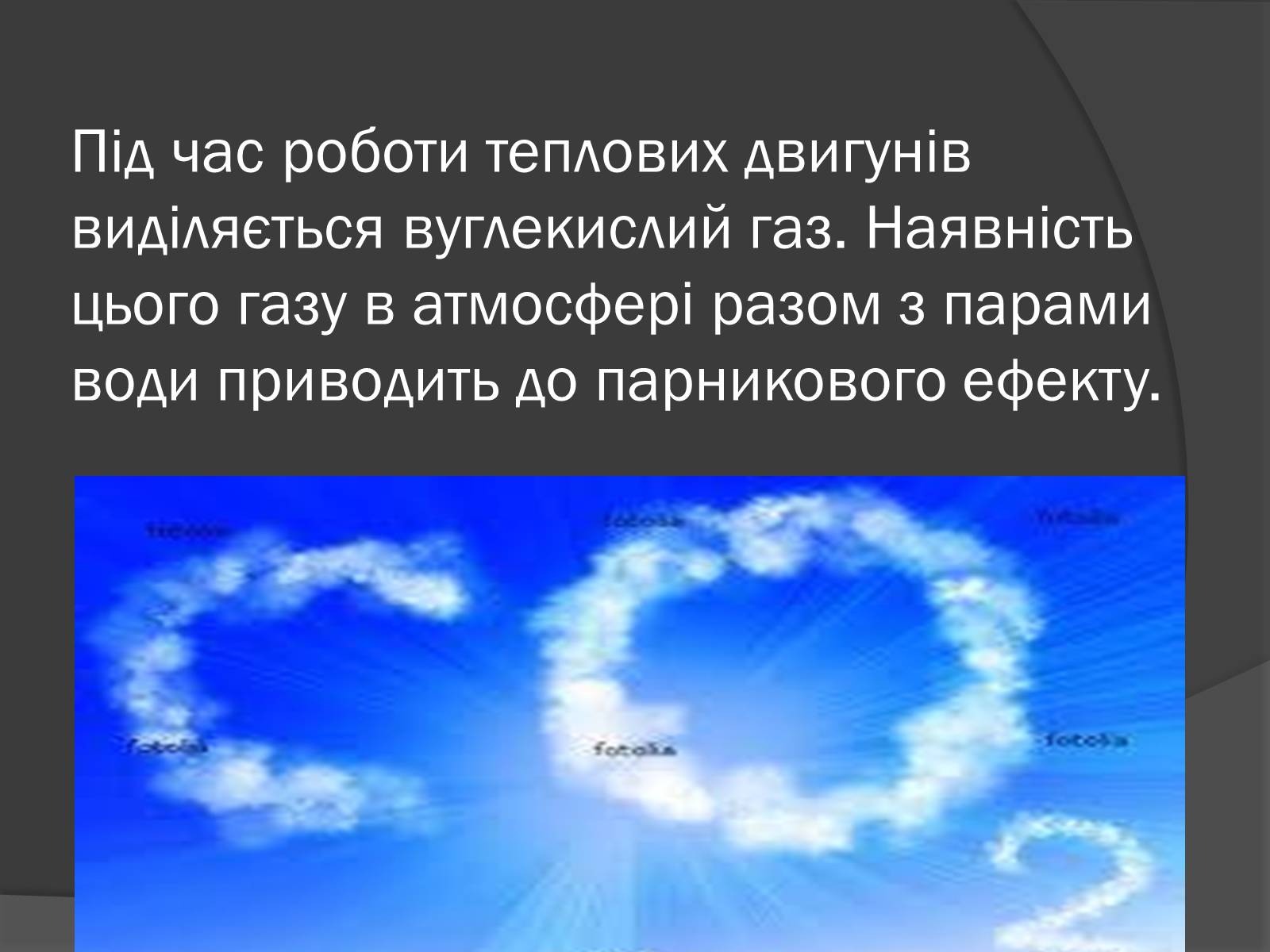 Презентація на тему «Екологічні проблеми, пов&#8217;язані з використанням теплових машин і двигунів» - Слайд #5